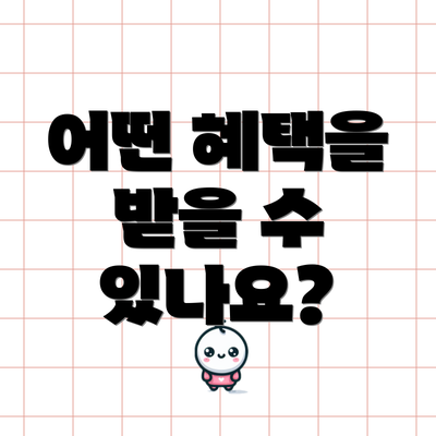 어떤 혜택을 받을 수 있나요?