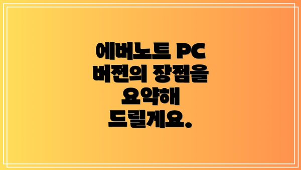 에버노트 PC 버전의 장점을 요약해 드릴게요.