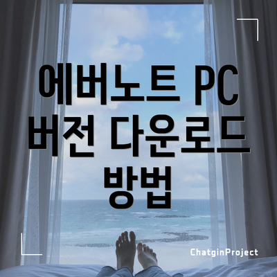 에버노트 PC 버전 다운로드 방법