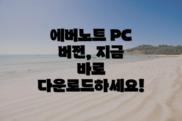 에버노트 PC 버전, 지금 바로 다운로드하세요!