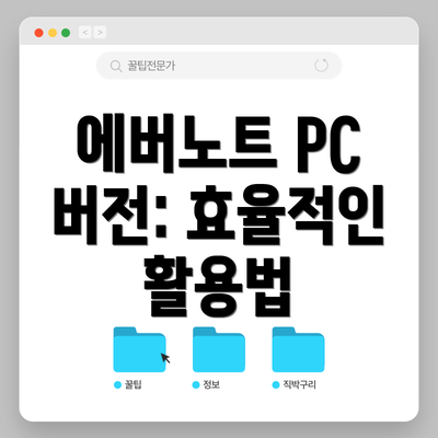 에버노트 PC 버전: 효율적인 활용법