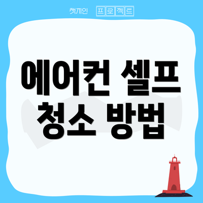 에어컨 셀프 청소 방법