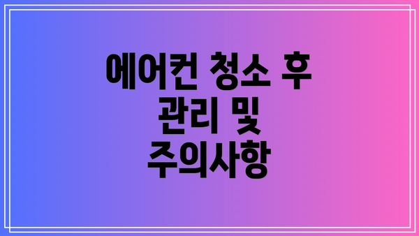 에어컨 청소 후 관리 및 주의사항