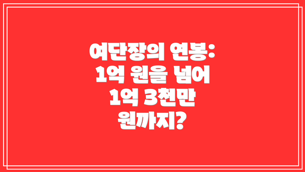 여단장의 연봉: 1억 원을 넘어 1억 3천만 원까지?