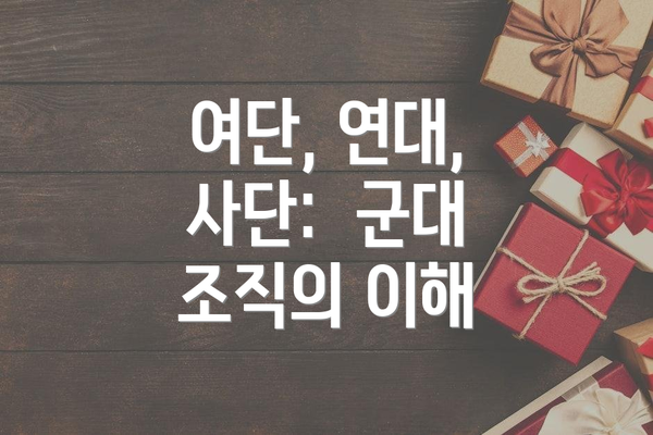 여단, 연대, 사단:  군대 조직의 이해