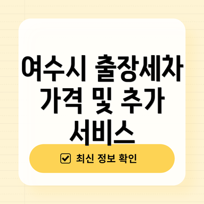 여수시 출장세차 가격 및 추가 서비스