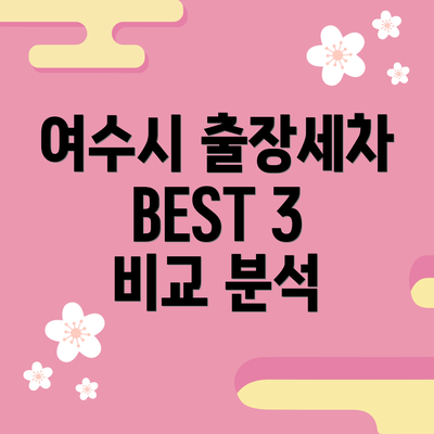 여수시 출장세차 BEST 3 비교 분석