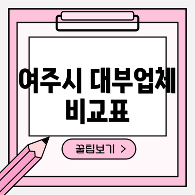 여주시 대부업체 비교표