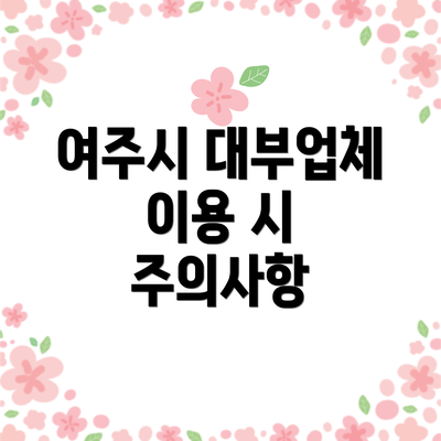 여주시 대부업체 이용 시 주의사항