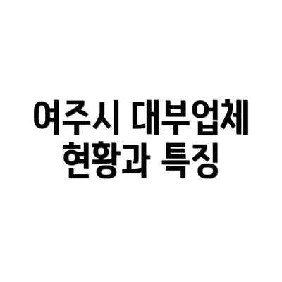 여주시 대부업체 현황과 특징