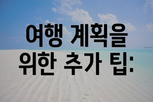 여행 계획을 위한 추가 팁: