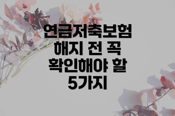 연금저축보험 해지 전 꼭 확인해야 할 5가지