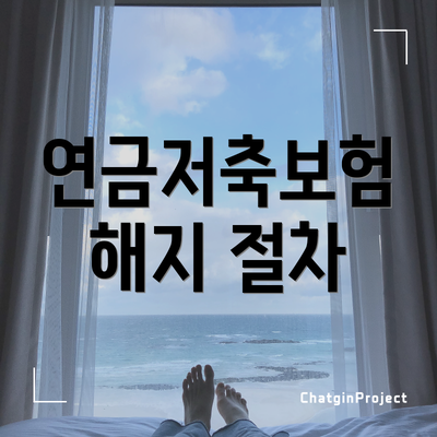 연금저축보험 해지 절차