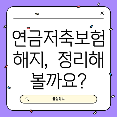 연금저축보험 해지,  정리해 볼까요?