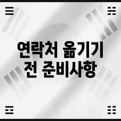 연락처 옮기기 전 준비사항