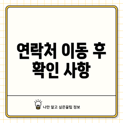 연락처 이동 후 확인 사항