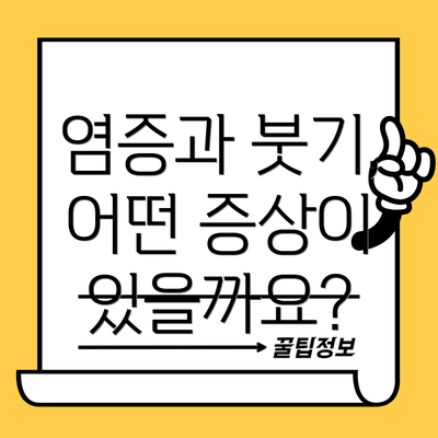 염증과 붓기, 어떤 증상이 있을까요?