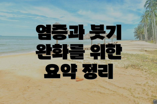 염증과 붓기 완화를 위한 요약 정리