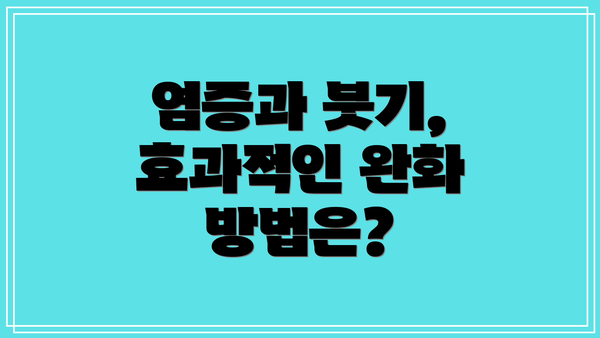 염증과 붓기, 효과적인 완화 방법은?