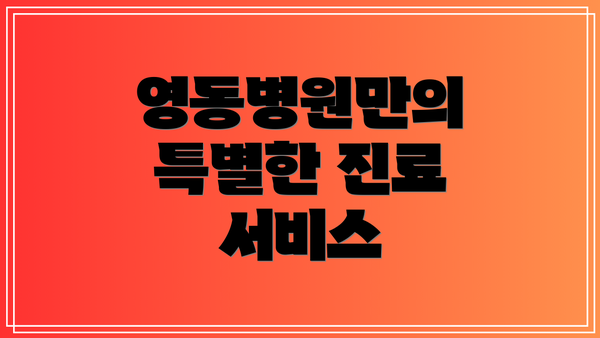 영동병원만의 특별한 진료 서비스