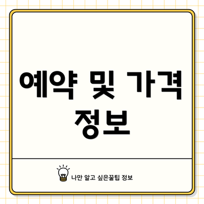 예약 및 가격 정보
