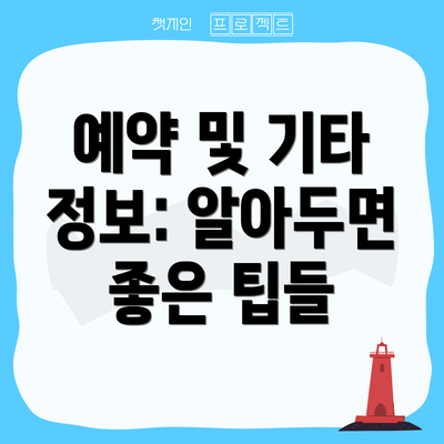 예약 및 기타 정보: 알아두면 좋은 팁들
