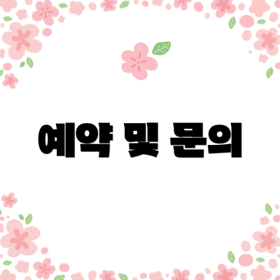 예약 및 문의