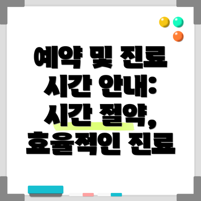예약 및 진료 시간 안내:  시간 절약, 효율적인 진료