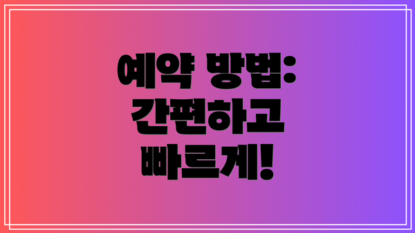 예약 방법: 간편하고 빠르게!