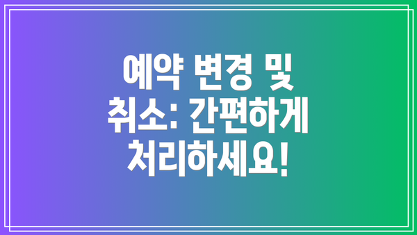 예약 변경 및 취소: 간편하게 처리하세요!