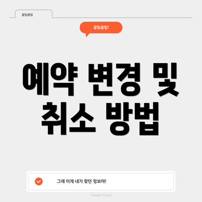 예약 변경 및 취소 방법