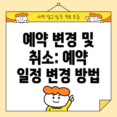예약 변경 및 취소: 예약 일정 변경 방법