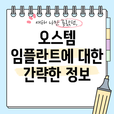 오스템 임플란트에 대한 간략한 정보