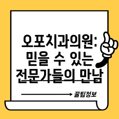 오포치과의원: 믿을 수 있는 전문가들의 만남