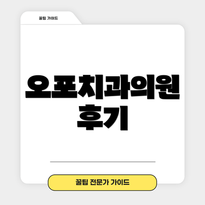 오포치과의원 후기
