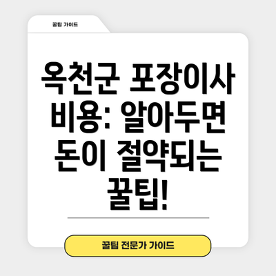 옥천군 포장이사 비용: 알아두면 돈이 절약되는 꿀팁!
