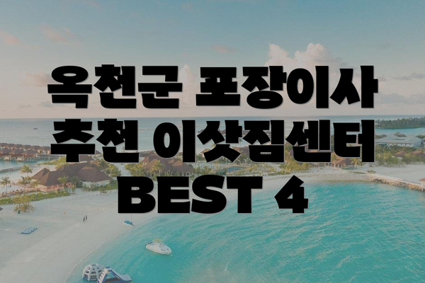 옥천군 포장이사 추천 이삿짐센터 BEST 4