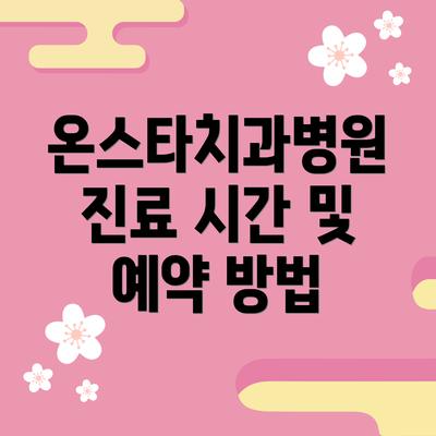 온스타치과병원 진료 시간 및 예약 방법