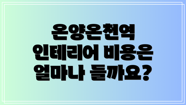 온양온천역 인테리어 비용은 얼마나 들까요?