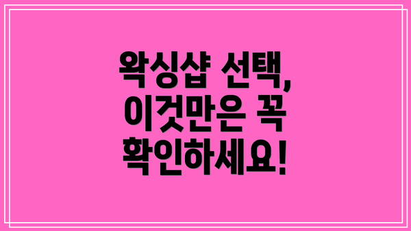 왁싱샵 선택, 이것만은 꼭 확인하세요!