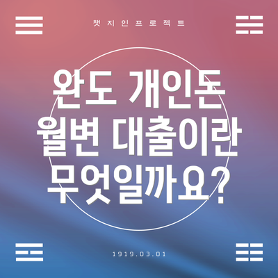 완도 개인돈 월변 대출이란 무엇일까요?