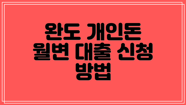 완도 개인돈 월변 대출 신청 방법