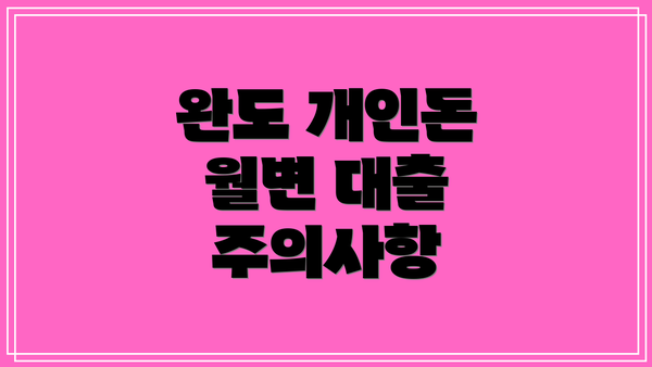 완도 개인돈 월변 대출 주의사항