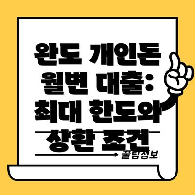완도 개인돈 월변 대출: 최대 한도와 상환 조건