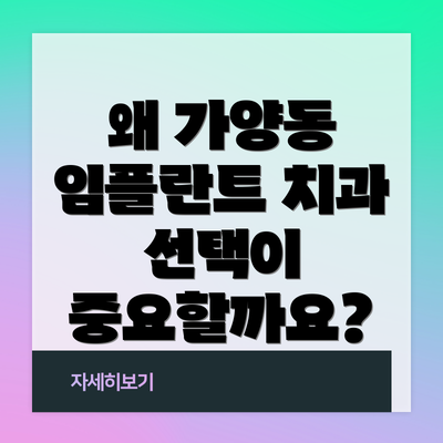 왜 가양동 임플란트 치과 선택이 중요할까요?