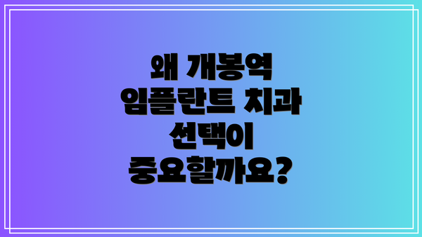 왜 개봉역 임플란트 치과 선택이 중요할까요?