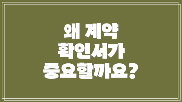 왜 계약 확인서가 중요할까요?