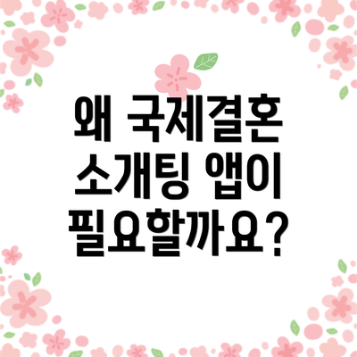 왜 국제결혼 소개팅 앱이 필요할까요?
