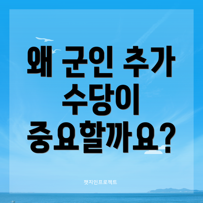 왜 군인 추가 수당이 중요할까요?
