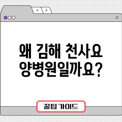 왜 김해 천사요양병원일까요?